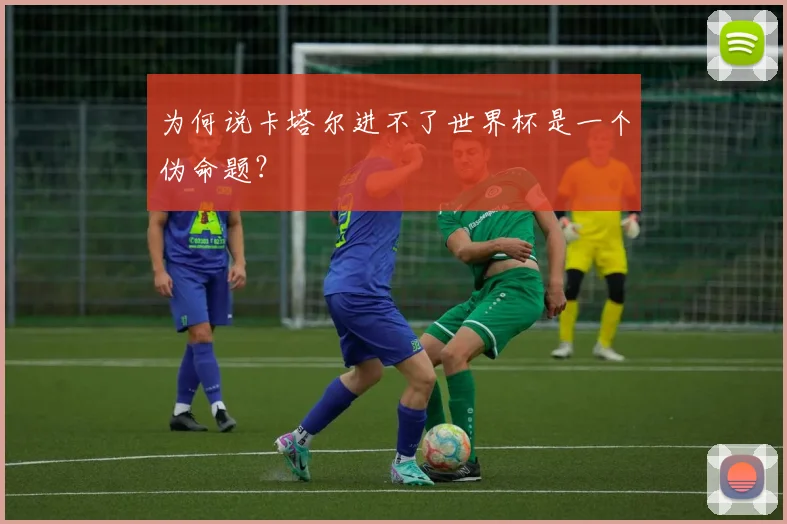 为何说卡塔尔进不了世界杯是一个伪命题？