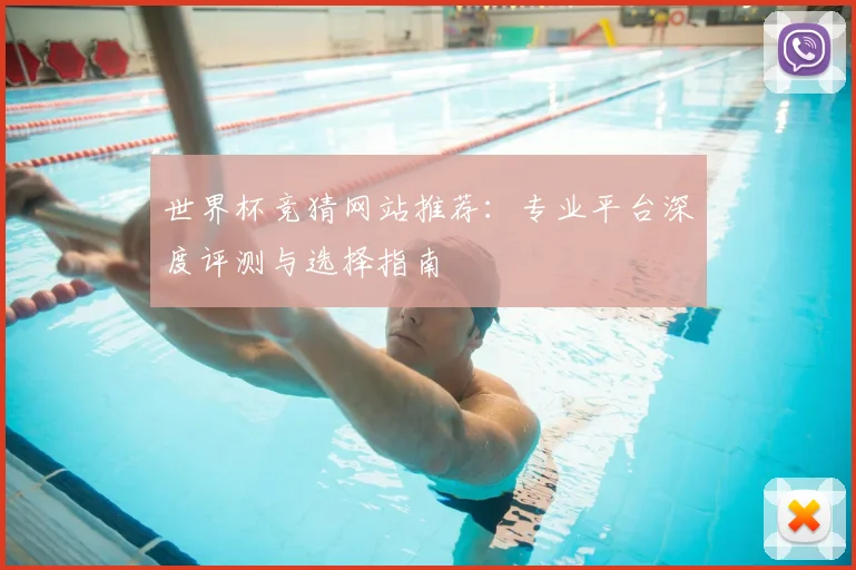 世界杯竞猜网站推荐：专业平台深度评测与选择指南