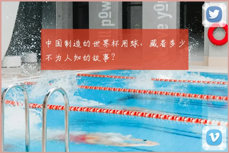 中国制造的世界杯用球，藏着多少不为人知的故事？