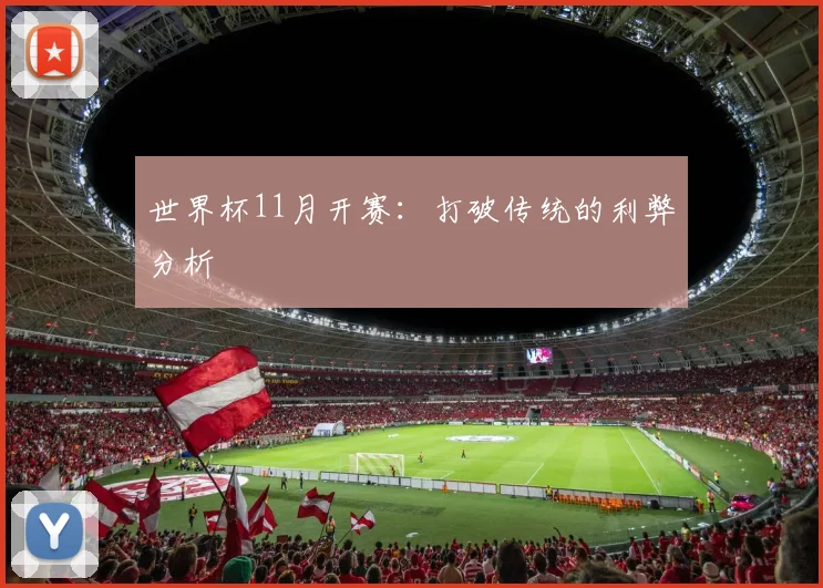 世界杯11月开赛：打破传统的利弊分析