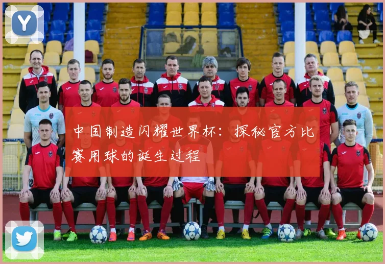 中国制造闪耀世界杯：探秘官方比赛用球的诞生过程