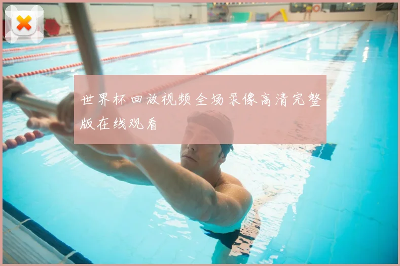 世界杯回放视频全场录像高清完整版在线观看
