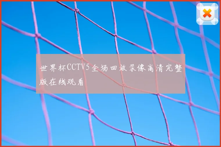 世界杯CCTV5全场回放录像高清完整版在线观看