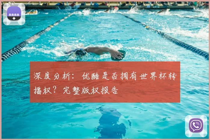 深度分析：优酷是否拥有世界杯转播权？完整版权报告