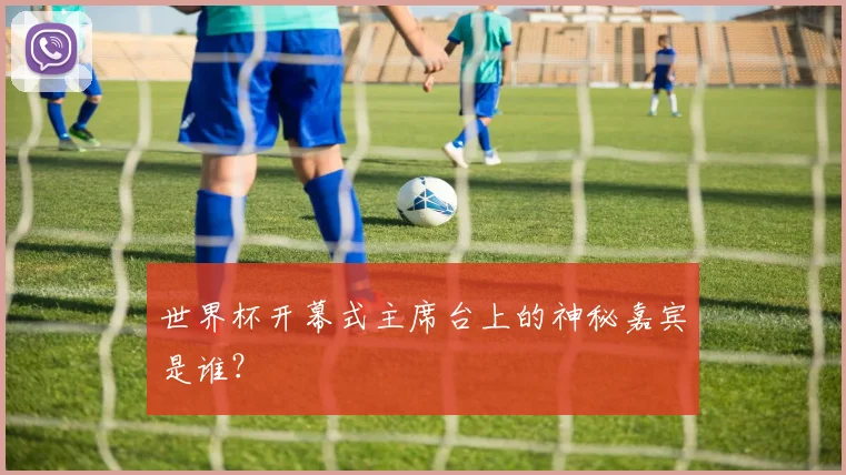 世界杯开幕式主席台上的神秘嘉宾是谁？