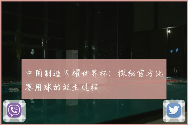 中国制造闪耀世界杯：探秘官方比赛用球的诞生过程