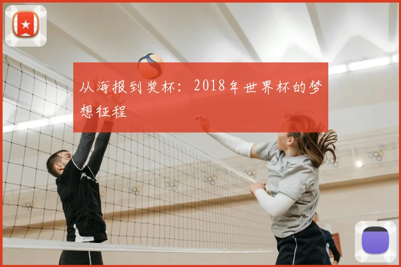 从海报到奖杯：2018年世界杯的梦想征程