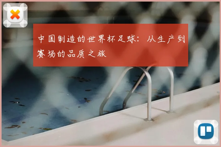 中国制造的世界杯足球：从生产到赛场的品质之旅