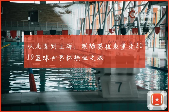 从北京到上海，跟随赛程表重走2019篮球世界杯热血之旅