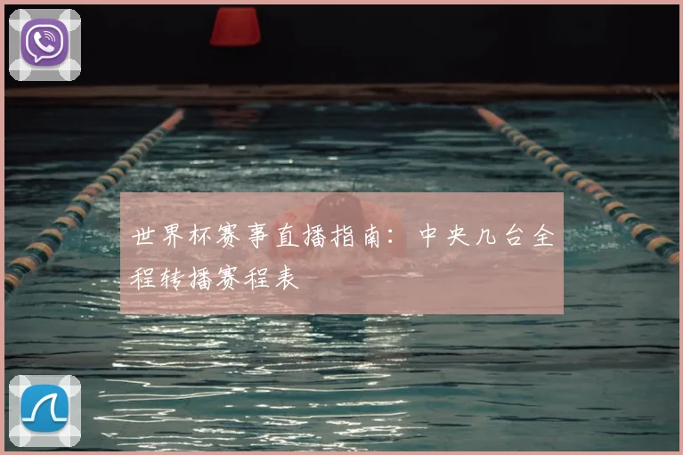 世界杯赛事直播指南：中央几台全程转播赛程表