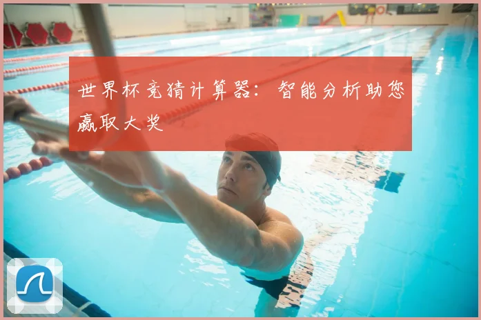 世界杯竞猜计算器：智能分析助您赢取大奖