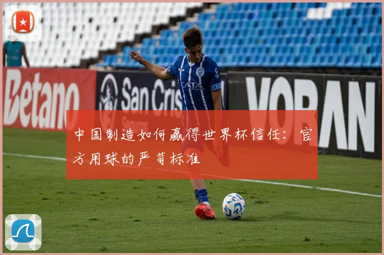 中国制造如何赢得世界杯信任：官方用球的严苛标准