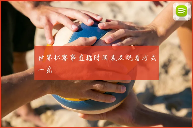 世界杯赛事直播时间表及观看方式一览