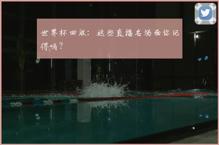 世界杯回放：这些直播名场面你记得吗？