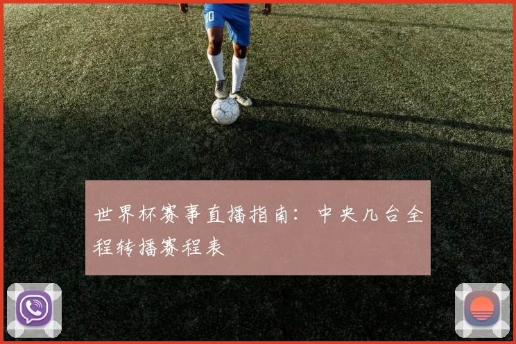 世界杯赛事直播指南：中央几台全程转播赛程表