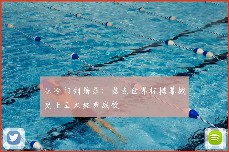 从冷门到屠杀：盘点世界杯揭幕战史上五大经典战役
