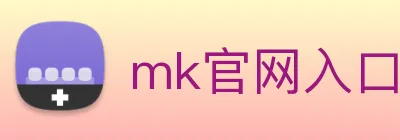 mk官网入口登录 Logo
